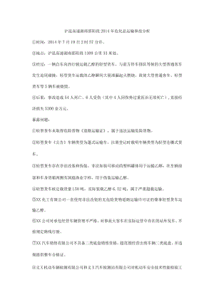 沪昆高速湖南邵阳段危化品运输事故分析.docx