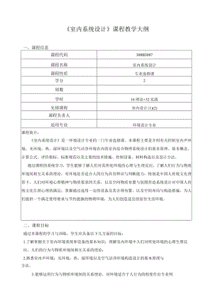 《室内系统设计》课程教学大纲.docx