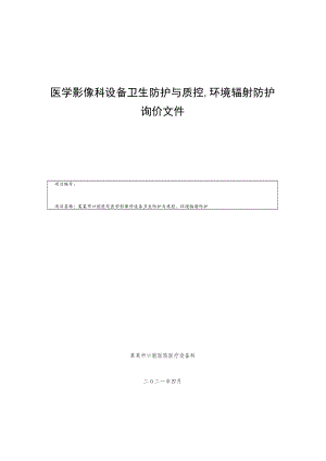 医学影像科设备卫生防护与质控、环境辐射防护询价文件.docx