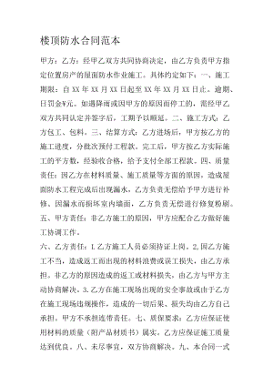 楼顶防水合同范本.docx