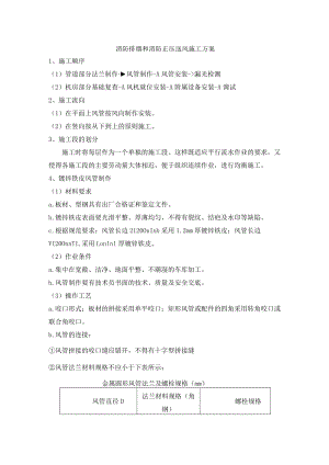 消防排烟和消防正压送风施工方案.docx