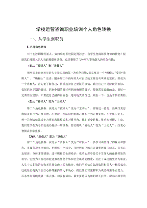 学校运营咨询职业培训个人角色转换.docx