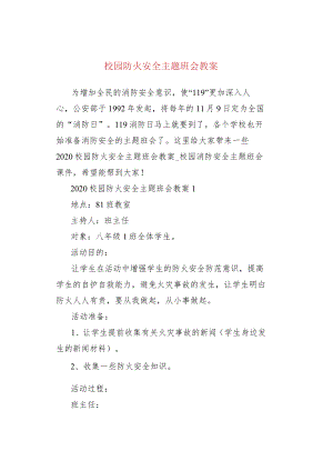 校园防火安全主题班会教案.docx