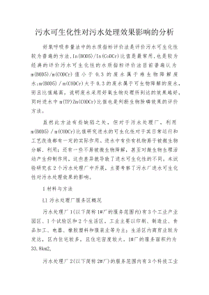 污水可生化性对污水处理效果影响的分析.docx