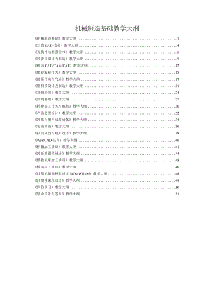 机械制造基础教学大纲.docx
