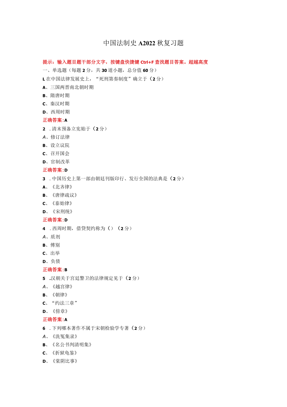 烟台大学中国法制史期末考试复习题及参考答案.docx_第1页