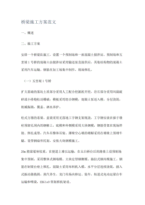 桥梁紧急施工实施方案范文.docx