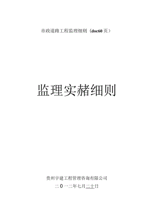 市政道路工程监理细则(doc 60页).docx