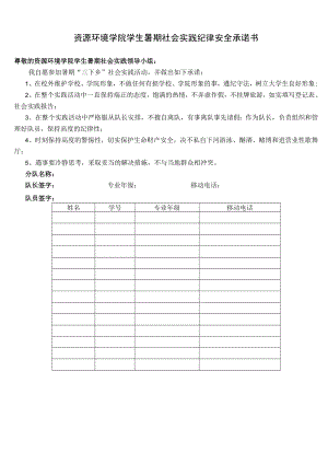 资源环境学院学生暑期社会实践纪律安全承诺书.docx