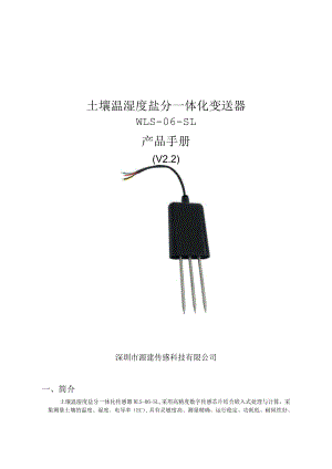 土壤温湿度盐分一体化变送器WLS-06-SL产品手册.docx