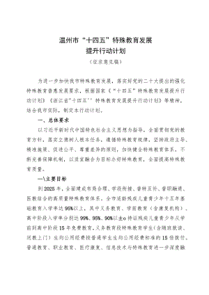 温州市“十四五”特殊教育发展提升行动计划.docx