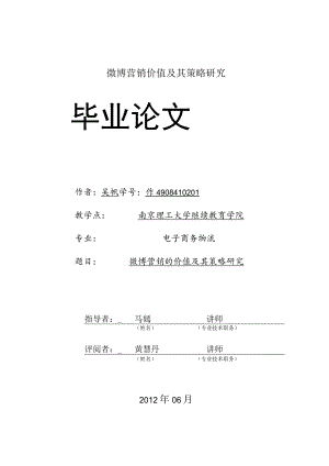 微博营销价值及其策略研究.docx