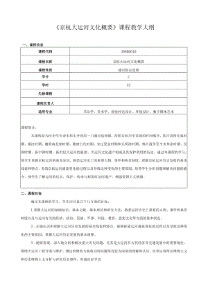 《京杭大运河文化概要》课程教学大纲.docx