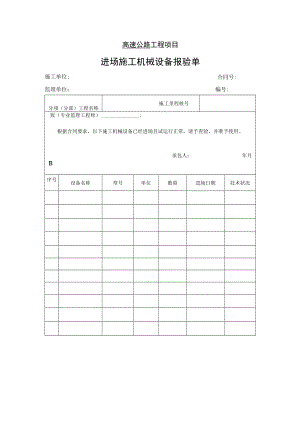 高速公路工程项目-进场施工机械设备报验单.docx