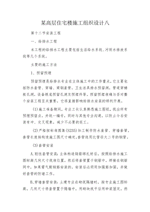 某高层住宅楼施工组织设计八.docx