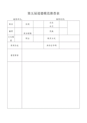 第五届道德模范推荐表.docx