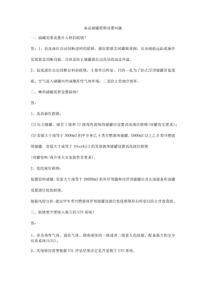 油品储罐联锁设置问题.docx