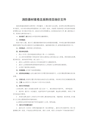 消防器材维修及采购项目询价文件.docx