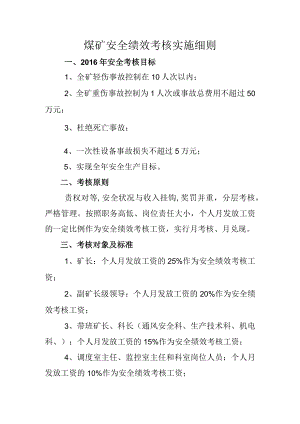 煤矿安全绩效考核实施细则.docx