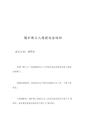 煤矿新工人岗前安全培训讲解.docx