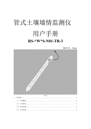 管式土壤墒情监测仪用户手册.docx