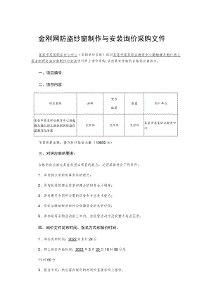 金刚网防盗纱窗制作与安装询价采购文件.docx