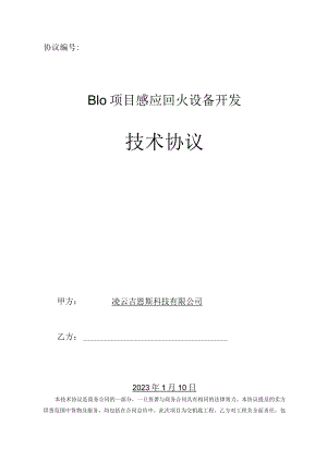 协议B10项目感应回火设备开发技术协议.docx