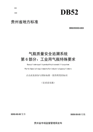 气瓶质量安全追溯系统第6部分工业用气瓶特殊要求.docx