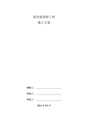 某沟渠清淤工程施工方案.docx