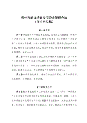 柳州市航线培育专项管理暂行办法（征求意见稿）.docx