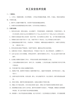 木工安全技术交底.docx