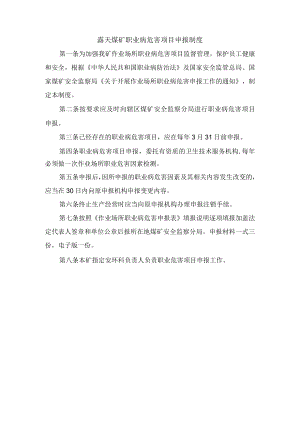 露天煤矿职业病危害项目申报制度.docx