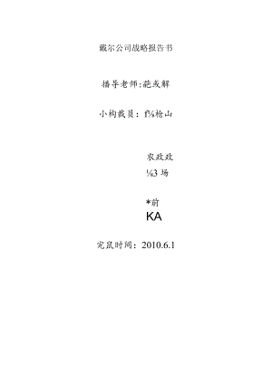 戴尔公司战略报告书.docx