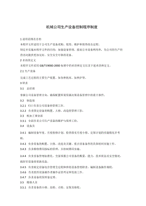 机械公司生产设备控制程序制度.docx