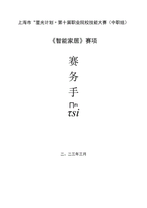 上海市“星光计划”第十届职业院校技能大赛中职组《智能家居》赛项.docx