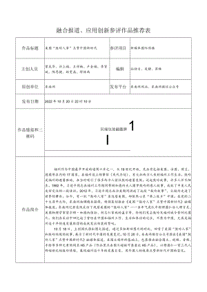 融合报道、应用创新参评作品推荐表(4).docx