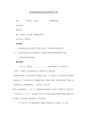 民事起诉书30房屋装修纠纷起诉状范本.docx