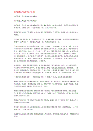 煤矿掘进工人先进事迹(多篇).docx
