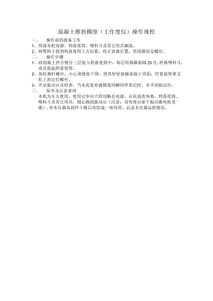 混凝土维勃稠度(工作度仪)操作规程.docx