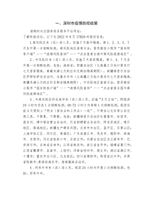 深圳市疫情防控政策.docx