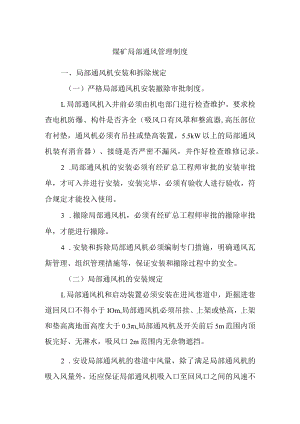 煤矿局部通风管理制度.docx