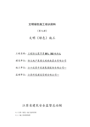 文明绿色施工培训资料.docx