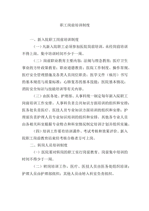 职工岗前培训制度.docx