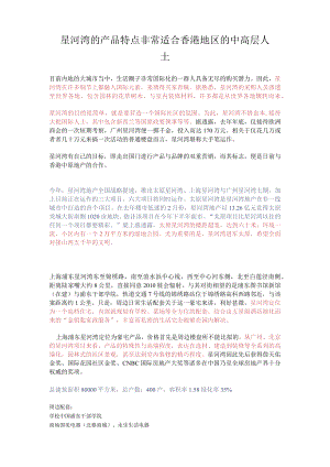 星河湾的产品特点非常适合香港地区的中高层人士.docx