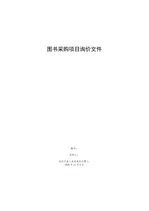 图书采购项目询价文件.docx