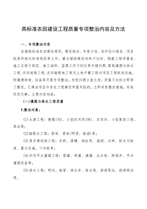 高标准农田建设工程质量专项整治内容及方法.docx