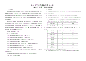 永川化工片区道路工程（一期）绿化工程施工图设计说明.docx