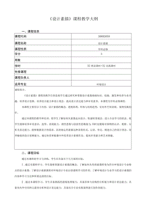 《设计素描》课程教学大纲.docx
