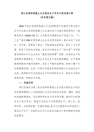 浙江省预拌混凝土行业清洁生产迭代升级实施方案（2022）.docx