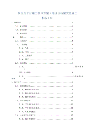 栈桥及平台施工技术方案(港区段桥梁变更施工标段).docx